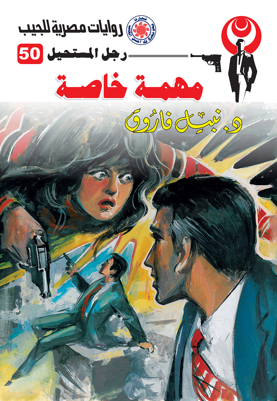 مهمة خاصة 50 - رجل المستحيل
