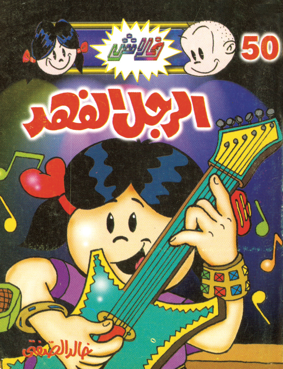 الرجل الفهد - فلاش 50