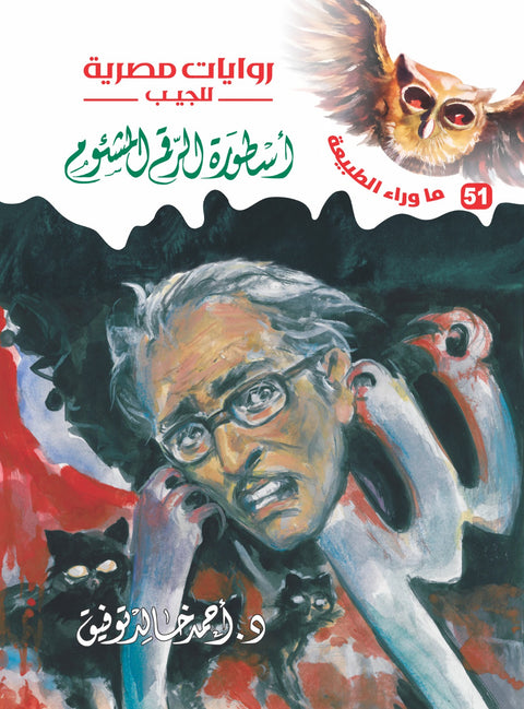 أسطورة الرقم المشئوم 51 - ما وراء الطبيعة