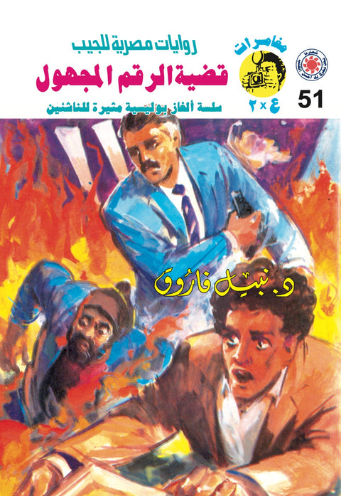 قضية الرقم المجهول 51 - مغامرات ع * 2