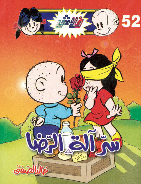 سرّ آلة الرضا - فلاش 52
