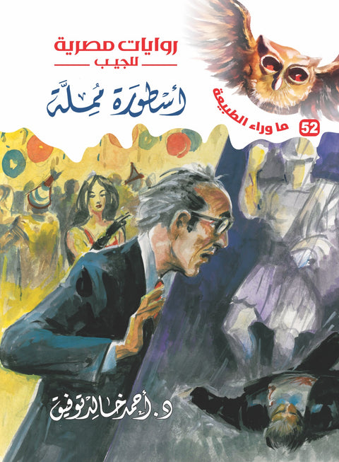 أسطورة مملة 52 - ما وراء الطبيعة