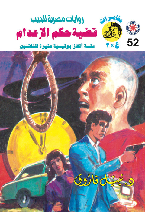 قضية حكم الإعدام 52 - مغامرات ع * 2