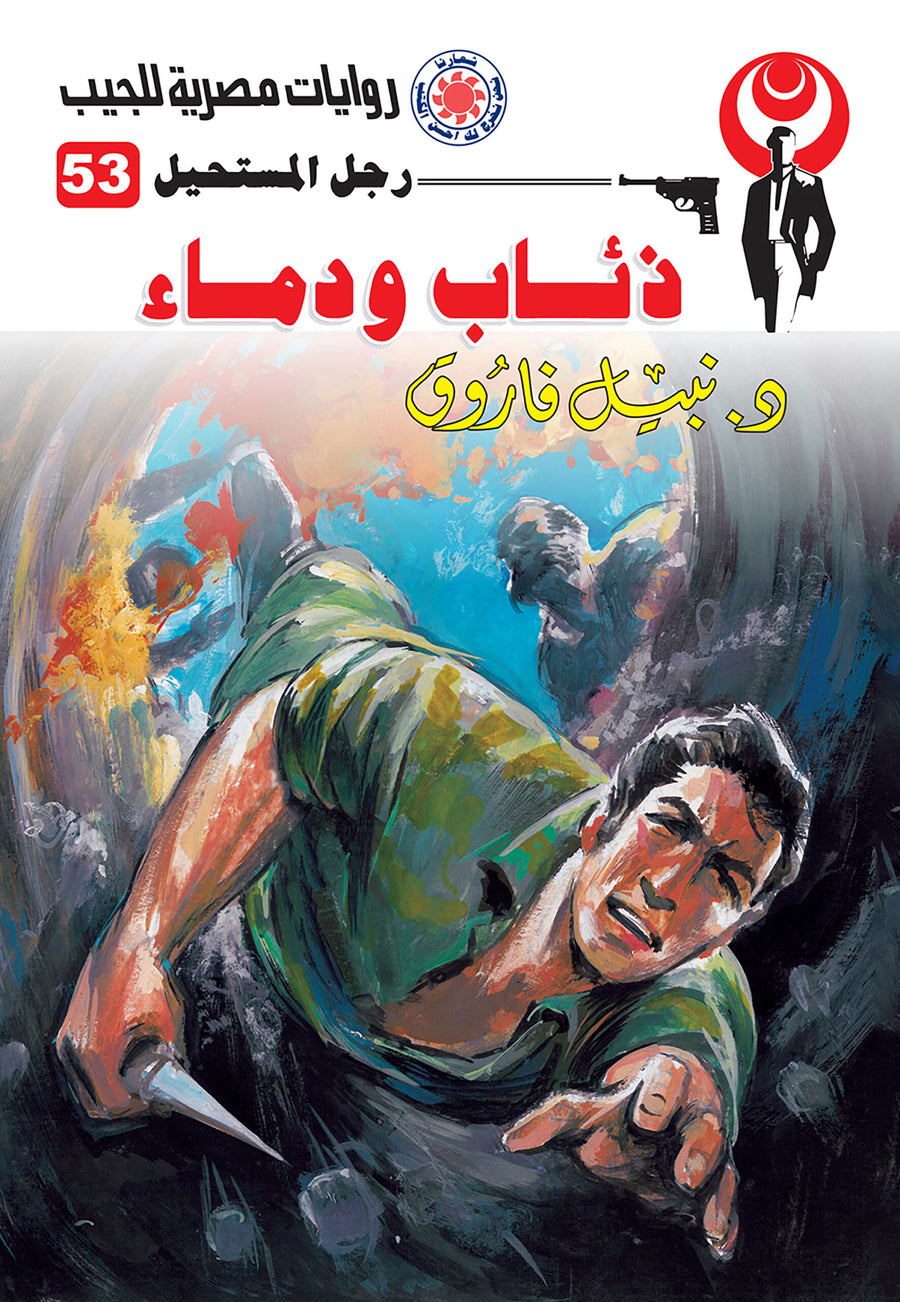 ذئاب ودماء 53 - رجل المستحيل
