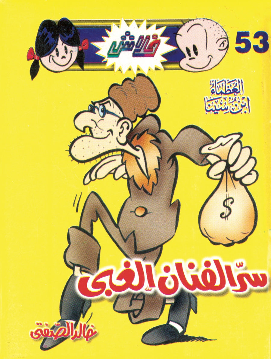 سرّ الفنان الغبى - فلاش 53