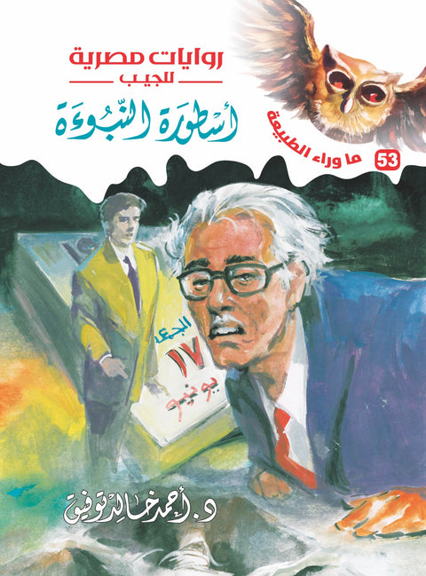 أسطورة النبوءة 53 - ما وراء الطبيعة