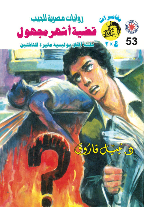 قضية أشهر مجهول 53 - مغامرات ع * 2