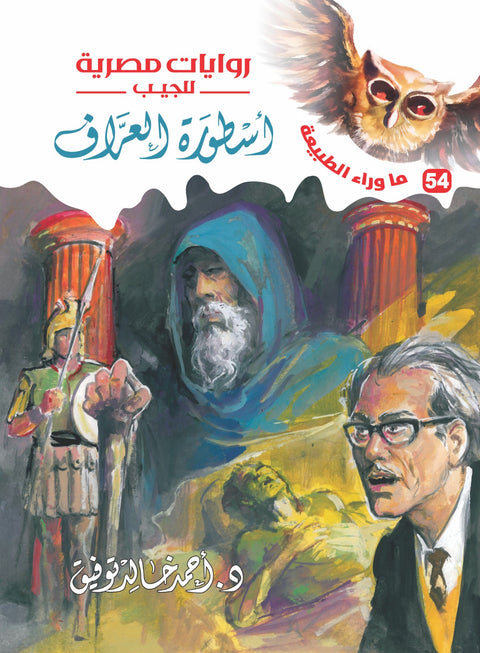 أسطورة العراف 54 - ما وراء الطبيعة