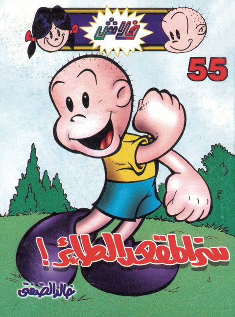 سرّ المقعد الطائر - فلاش 55