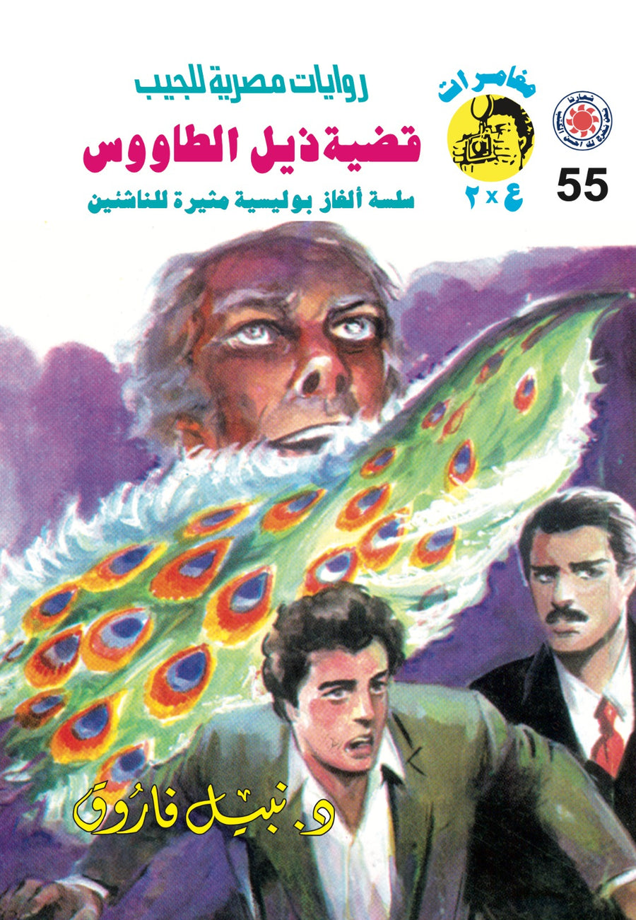 قضية ذيل الطاووس 55 - مغامرات ع * 2