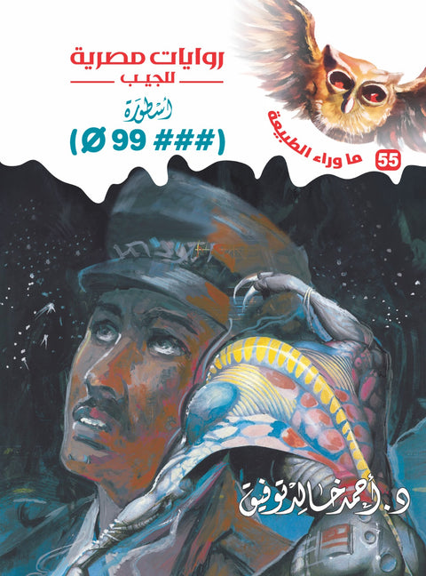 أسطورة"99" 55 - ما وراء الطبيعة