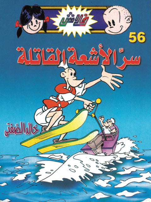 سرّ الأشعة القاتلة - فلاش 56