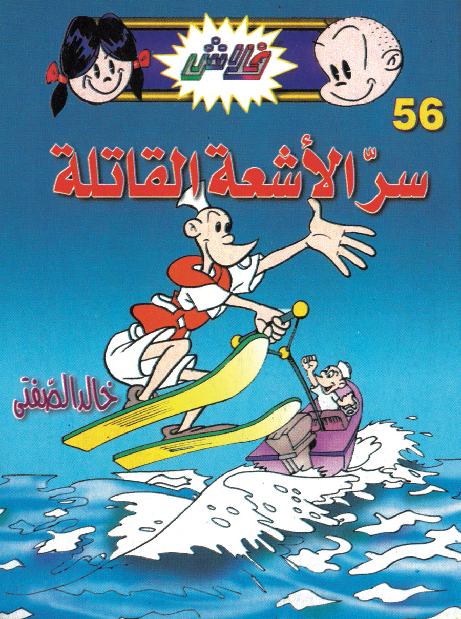 سرّ الأشعة القاتلة - فلاش 56