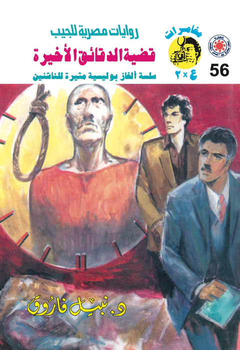 قضية الدقائق الأخيرة 56 - مغامرات ع * 2