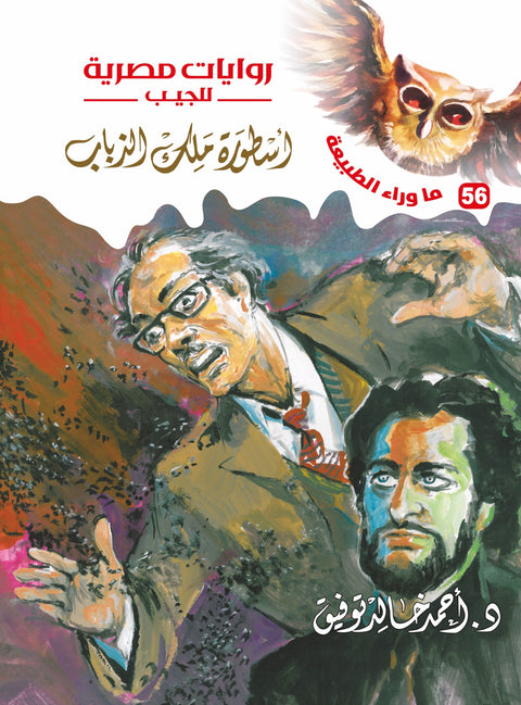 أسطورة ملك الذباب 56 - ما وراء الطبيعة