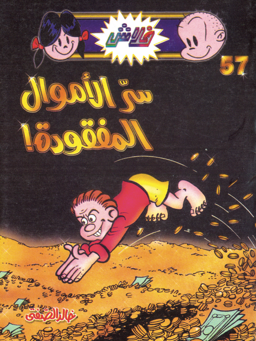 سرّ الأموال المفقودة - فلاش 57