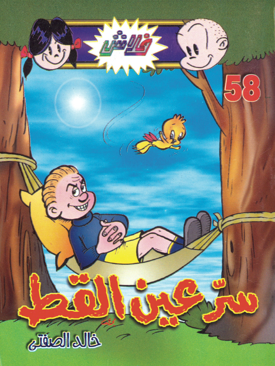 سرّ عين القط - فلاش 58