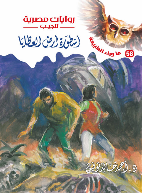 أسطورة أرض العظايا 58 - ما وراء الطبيعة