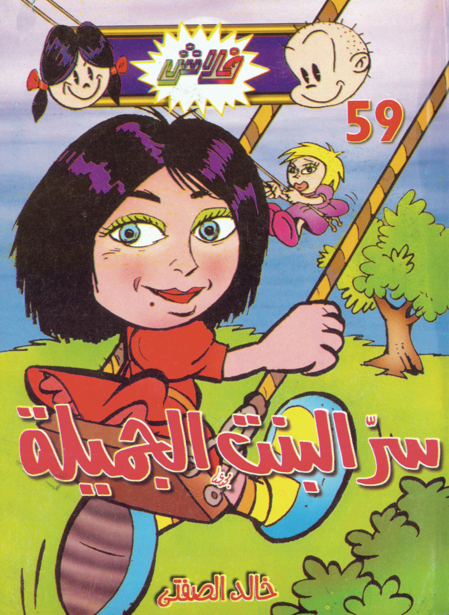 سرّ البنت الجميلة - فلاش 59