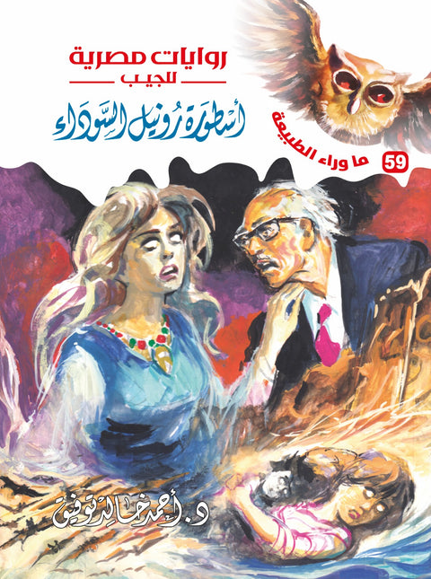 أسطورة رونيل السوداء 59 - ما وراء الطبيعة