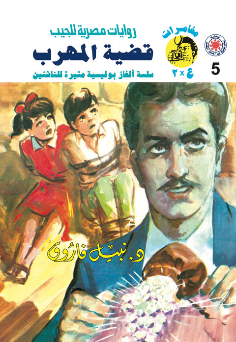 قضية المهرب 5 - مغامرات ع * 2