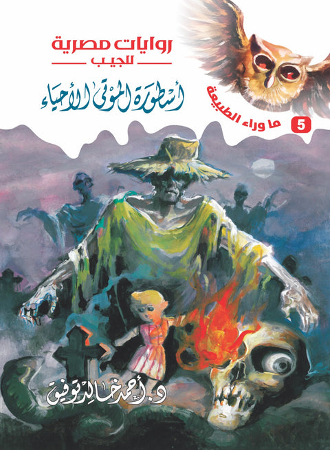 أسطورة الموتى الأحياء 5 - ما وراء الطبيعة