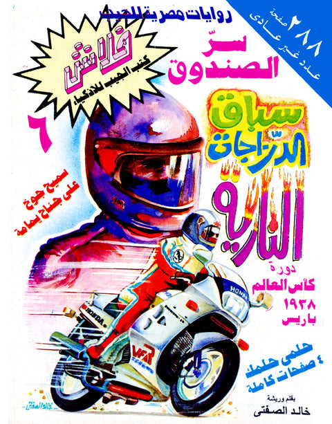سرّ الصندوق - فلاش 6