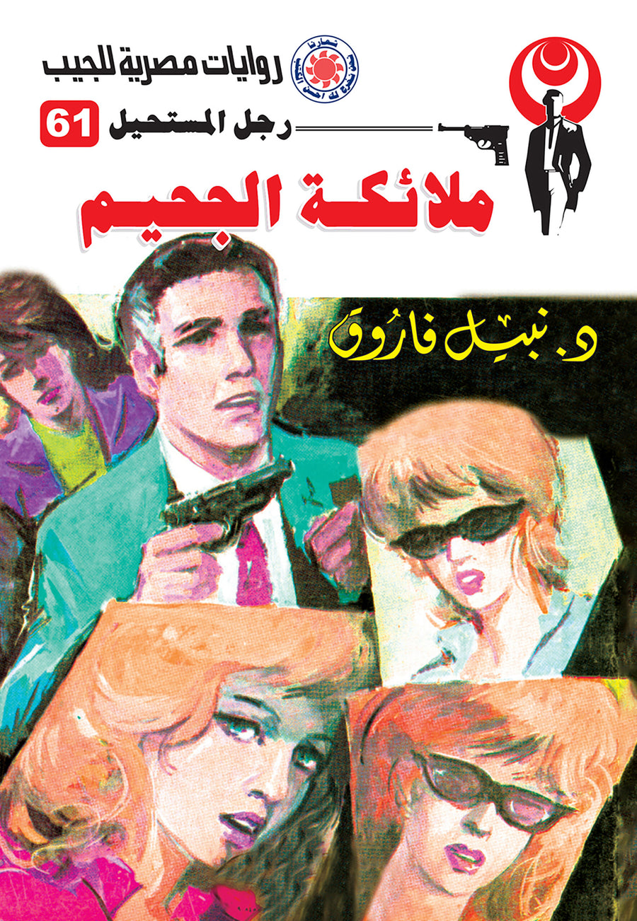 ملائكة الجحيم 61 - رجل المستحيل
