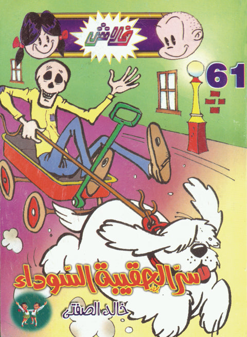 سرّ الحقيبة السوداء - فلاش 61