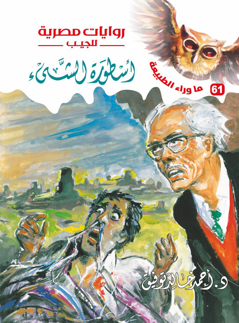 أسطورة الشيء 61 - ما وراء الطبيعة