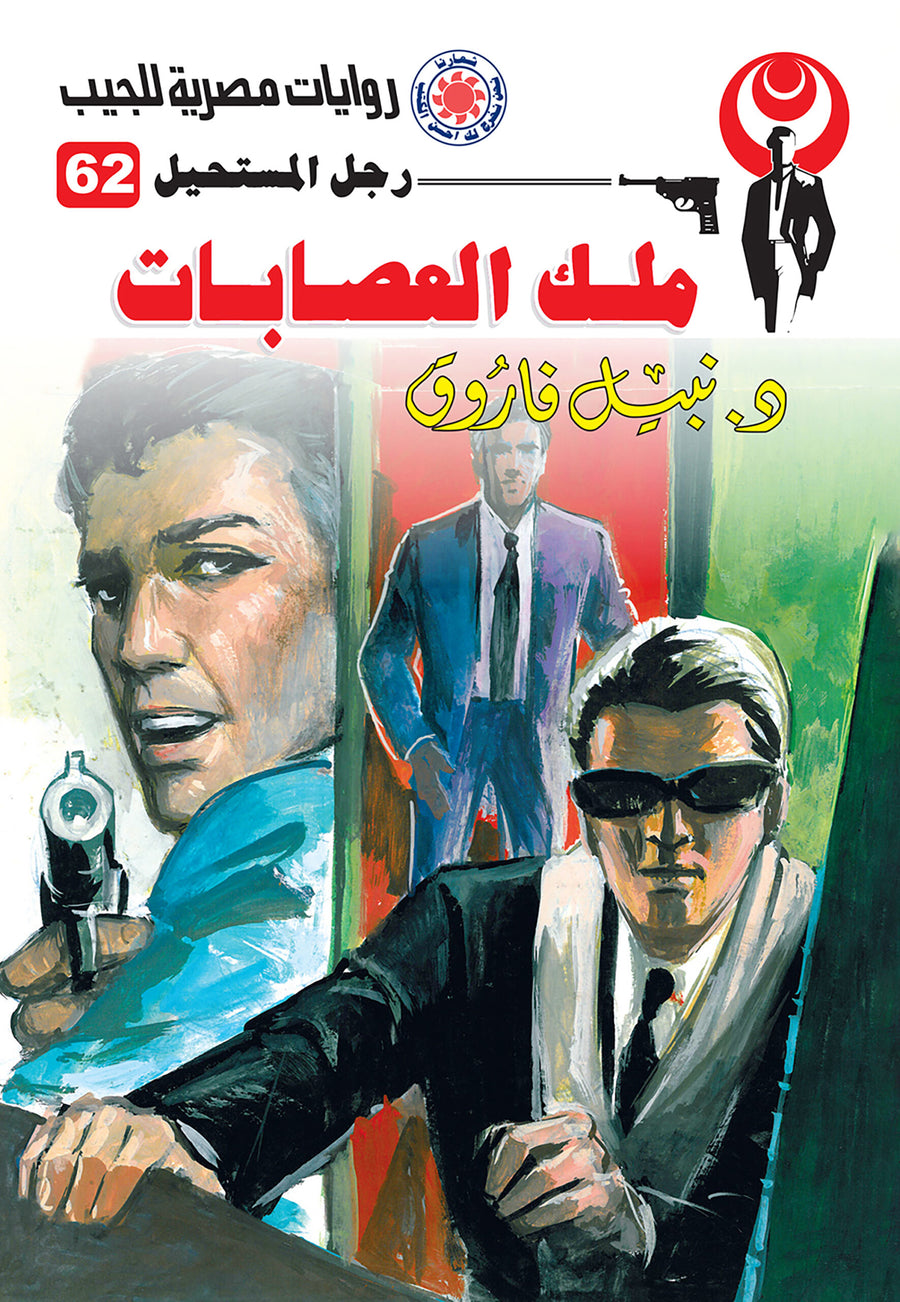 ملك العصابات 62 - رجل المستحيل