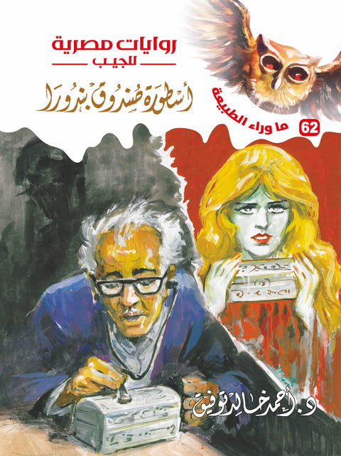 أسطورة صندوق بندورا 62 - ما وراء الطبيعة