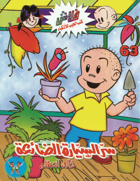 سرّ السيارة الضائعة - فلاش 63