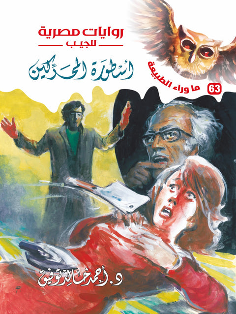 أسطورة المحركين 63 - ما وراء الطبيعة