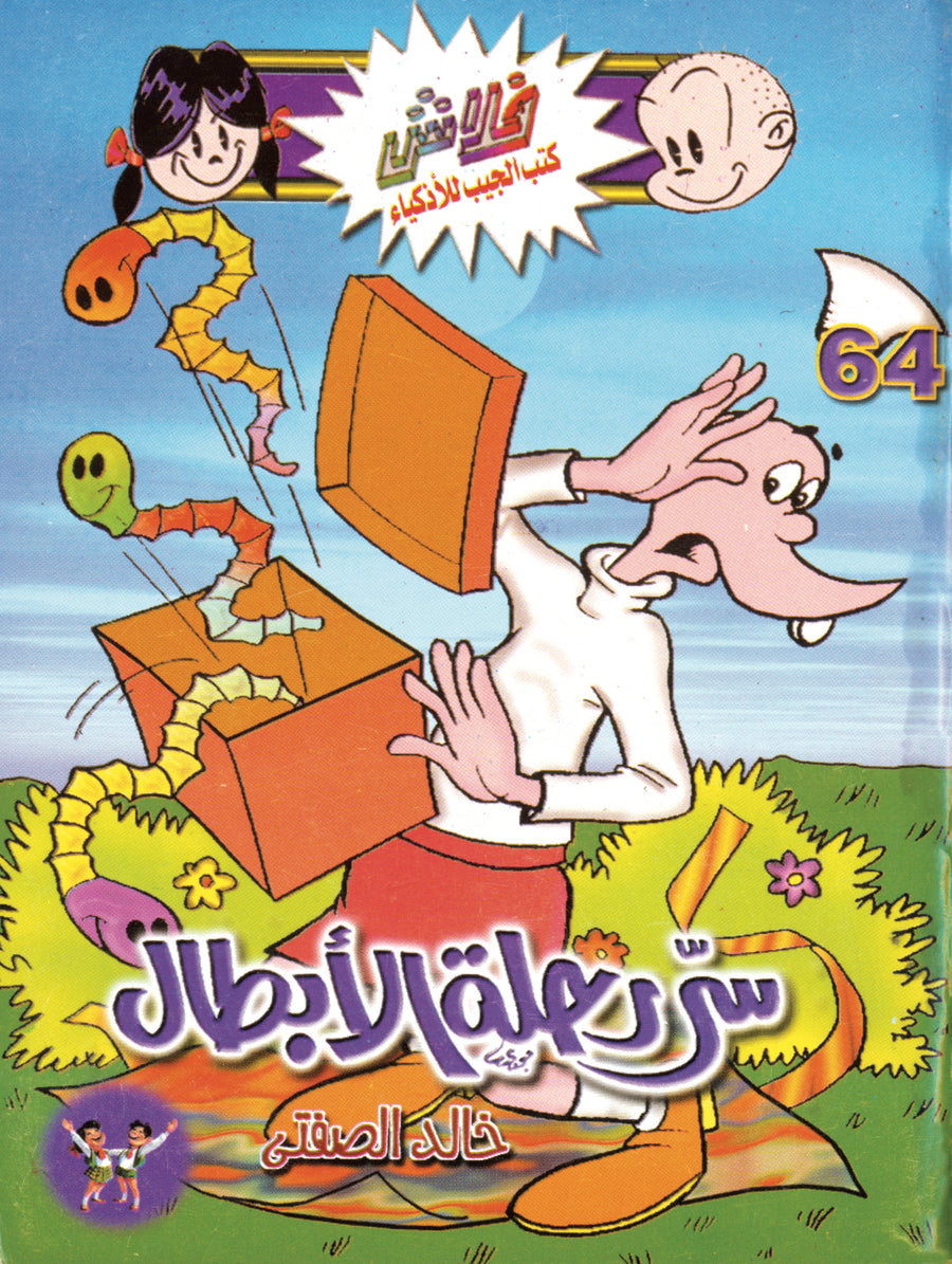 سرّ رحلة الأبطال - فلاش 64