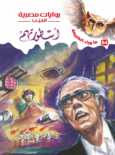 أسطورتهم 64 - ما وراء الطبيعة
