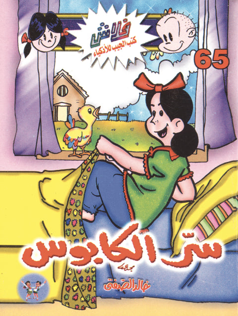 سرّ الكابوس - فلاش 65