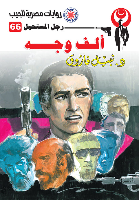 ألف وجه 66 - رجل المستحيل