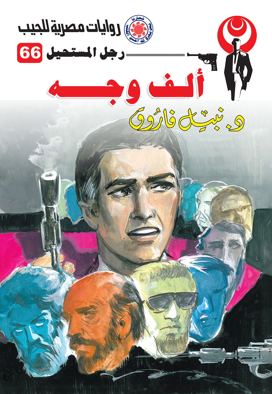 ألف وجه 66 - رجل المستحيل