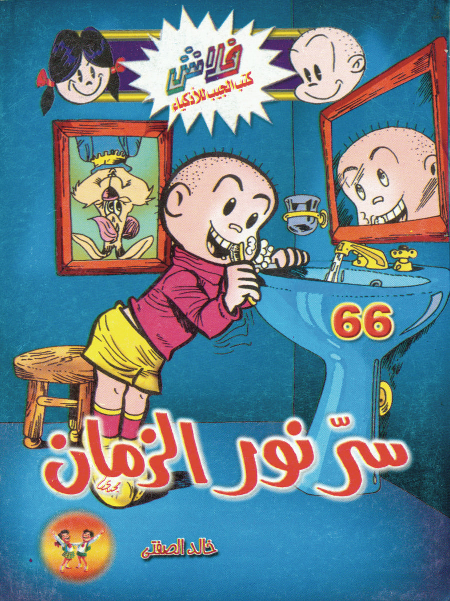 سرّ نور الزمان - فلاش 66