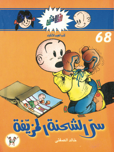 سرّ الشحنة المزيفة - فلاش 68