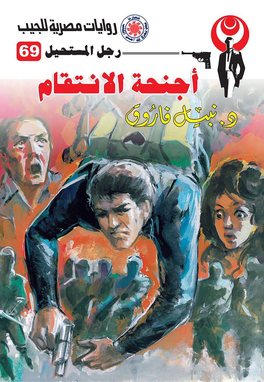أجنحة الانتقام 69 - رجل المستحيل