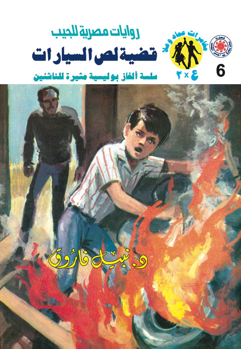 قضية لص السيارات 6 - مغامرات ع * 2
