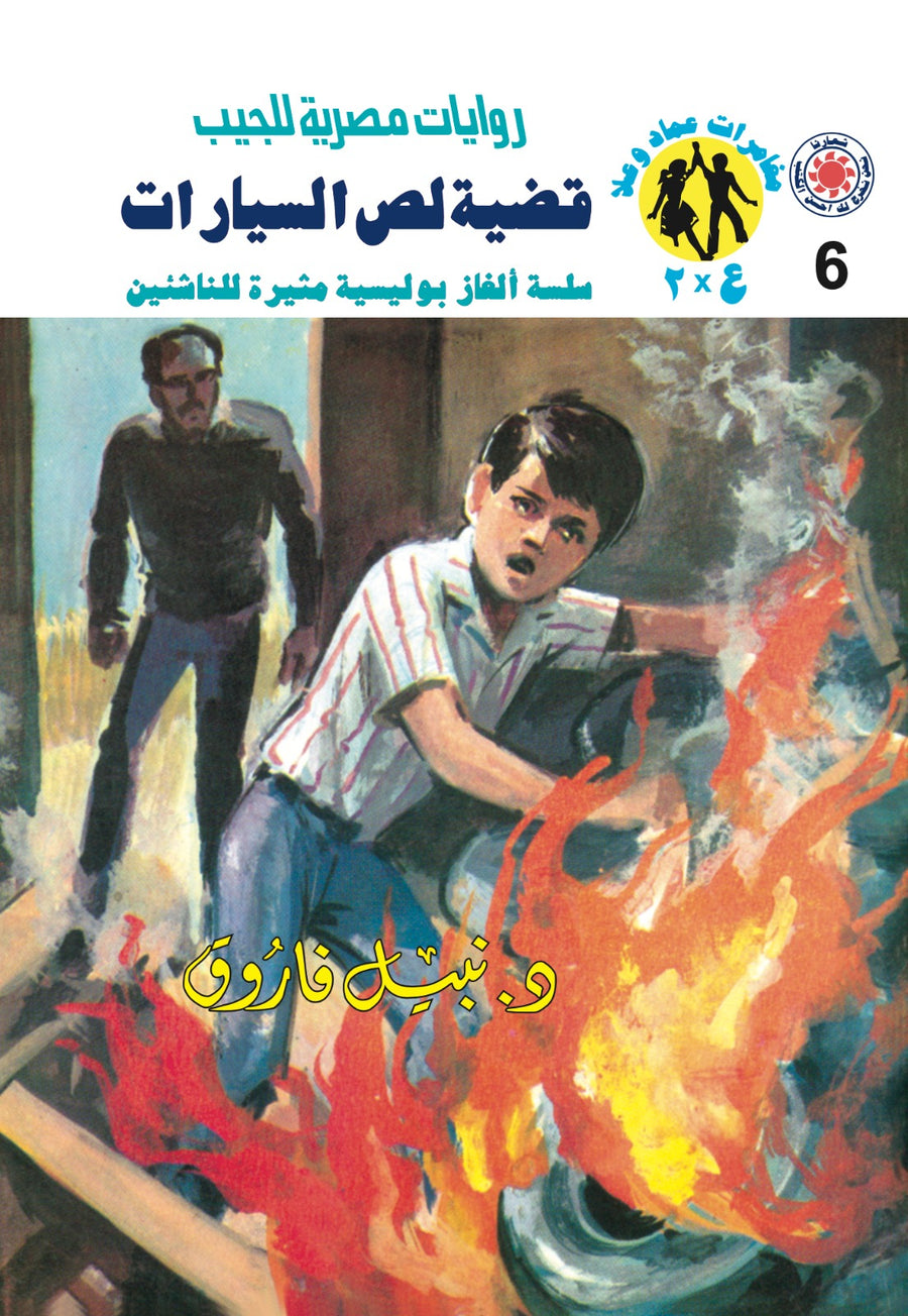 قضية لص السيارات 6 - مغامرات ع * 2