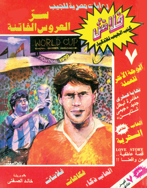 سرّ العروس الفاتنة - فلاش 7