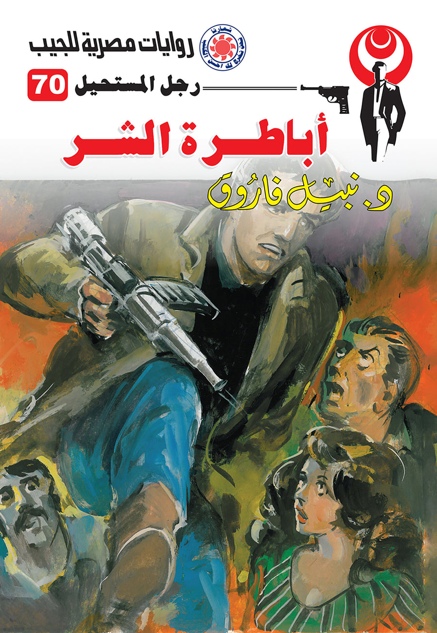 أباطرة الشر 70 - رجل المستحيل