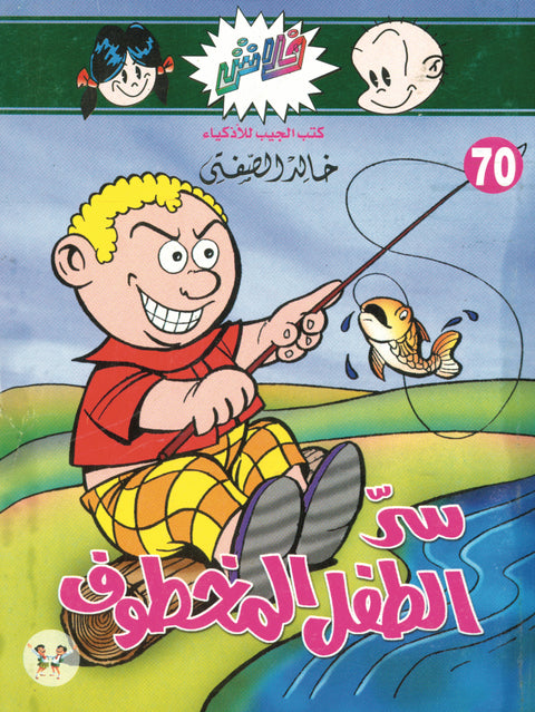 سرّ الطفل المخطوف - فلاش 70