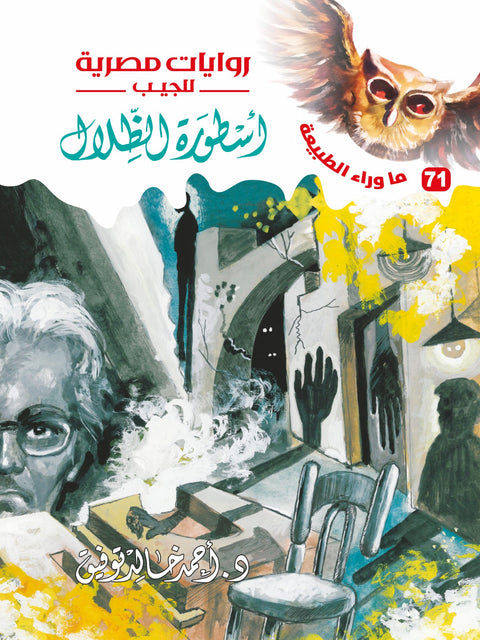 أسطورة الظلال 71 - ما وراء الطبيعة