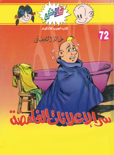 سرّ الإعلانات الغامضة - فلاش 72