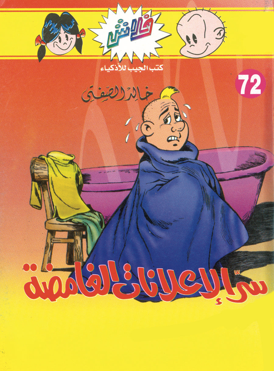 سرّ الإعلانات الغامضة - فلاش 72